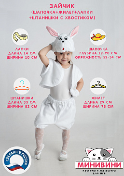 Зайчик (шапочка + жилет + лапки + штанишки с хвостиком) – портал поставщиков НСППО - 2